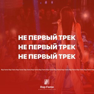 не первый трек