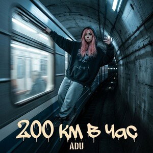 200 км в час