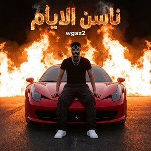 ناسنا الايام كامل 