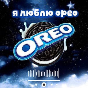 я люблю орео