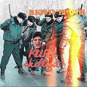В кругу врагов 