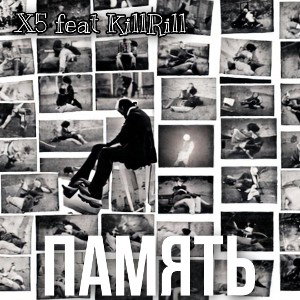 X5 feat KillRill - Память