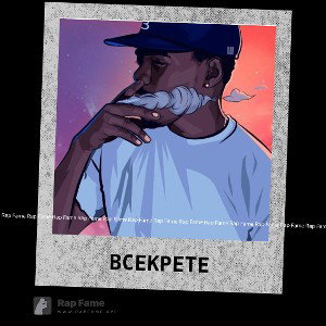 в секрете