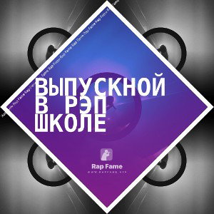Выпускной в рэп школе