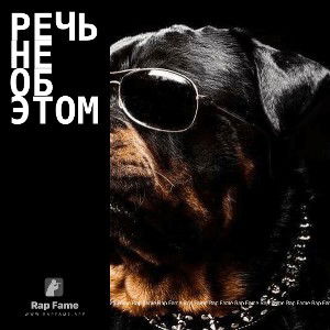 Речь не об этом