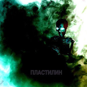 ПЛАСТИЛИН