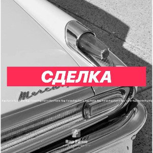СДЕЛКА