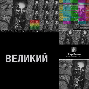 ВЕЛИКИЙ