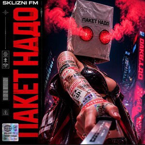 SKLIZNI FM - Пакет