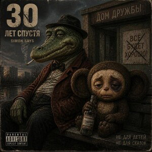 30 лет спустя 