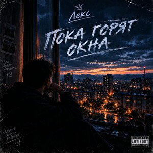 Пока горят окна