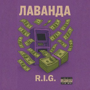 Лаванда