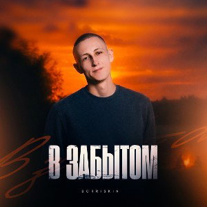 BORRISKIN - В забытом