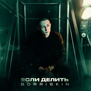 Если делить 