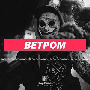 Ветром 