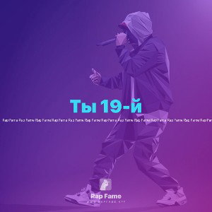 Ты 19-й