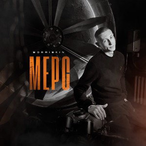 Мерс [MM] #4