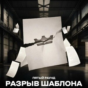 Разрыв шаблона