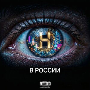 В РОССИИ