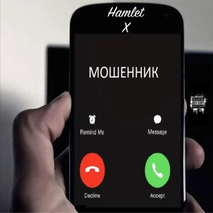 Мошенник