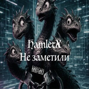 Не заметили