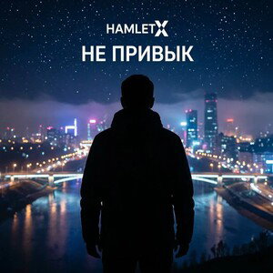 Не привык