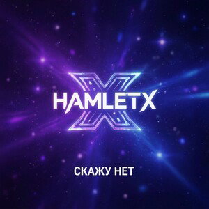 Скажу нет