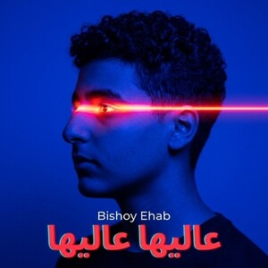 عاليها عاليها