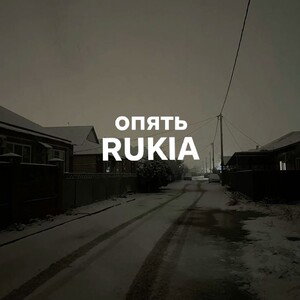 RUKIA - опять
