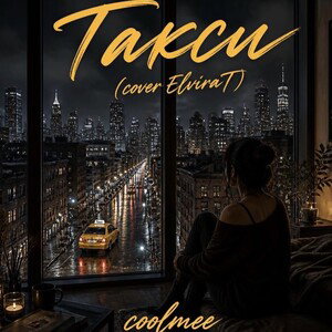 Такси (cover ElviraT)