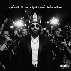 ساعت شده شیش صبح بزنیم یه ویسکی