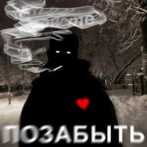 How me, DORODI - Позабыть