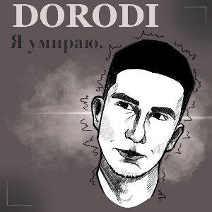 DORODI - Я умираю.
