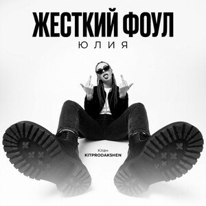 Жесткий Фоул