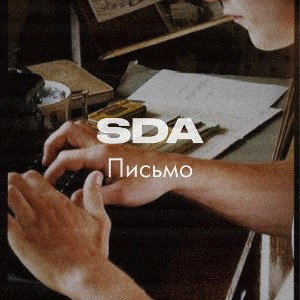 SDA-Письмо