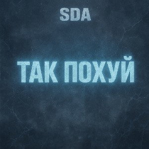 Так похуй 