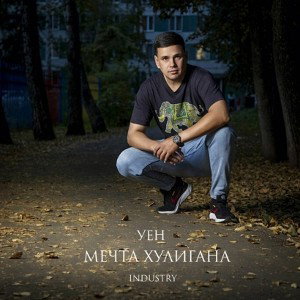 УЕН Мечта хулигана 