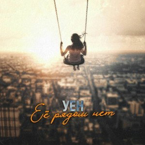 УЕН — Её рядом нет 