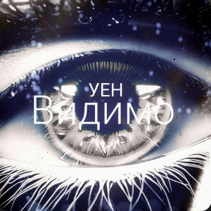 УЕН - Видимо 
