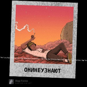 ОниНеУзнают
