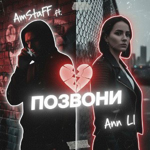 AmStaFF ft. Ann Li Позвони 