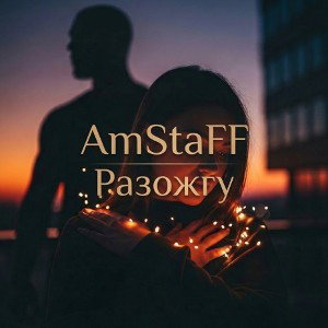 Разожгу