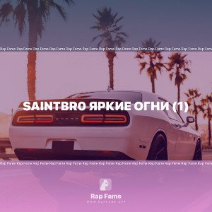 saintbr0 яркие огни (1)