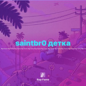 saintbr0 детка