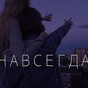 Blazhen  -  Навсегда)