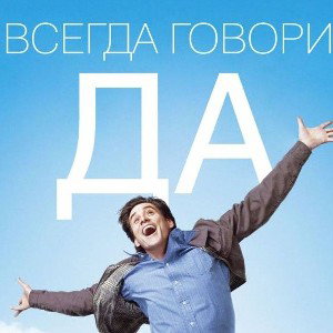 Blazhen  -  Всегда говори ДА!!!