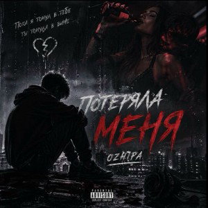 Потеряла Меня