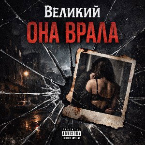 Она врала