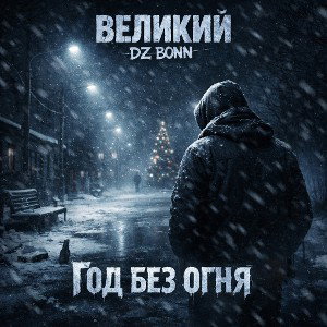 Год без огня