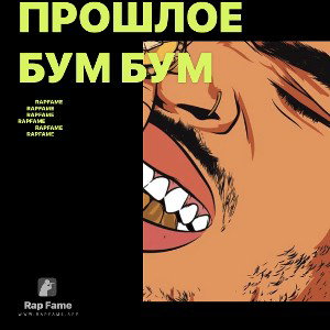 Прошлое бум бум 